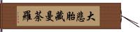 大悲胎藏曼荼羅 Hand Scroll