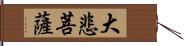 大悲菩薩 Hand Scroll