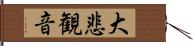 大悲観音 Hand Scroll