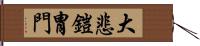 大悲鎧冑門 Hand Scroll