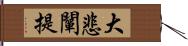 大悲闡提 Hand Scroll