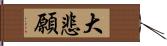 大悲願 Hand Scroll