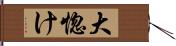 大惚け Hand Scroll