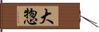 大惣 Hand Scroll