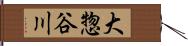 大惣谷川 Hand Scroll
