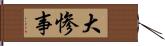 大惨事 Hand Scroll