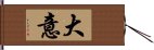 大意 Hand Scroll