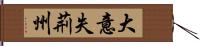 大意失荊州 Hand Scroll