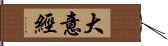 大意經 Hand Scroll