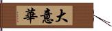 大意華 Hand Scroll