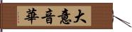 大意音華 Hand Scroll