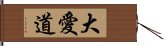 大愛道 Hand Scroll