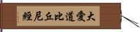 大愛道比丘尼經 Hand Scroll