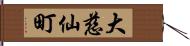 大慈仙町 Hand Scroll