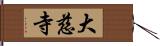 大慈寺 Hand Scroll