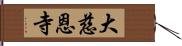 大慈恩寺 Hand Scroll