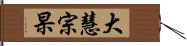 大慧宗杲 Hand Scroll