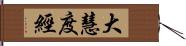 大慧度經 Hand Scroll