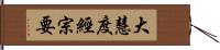大慧度經宗要 Hand Scroll