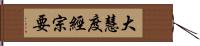 大慧度經宗要 Hand Scroll