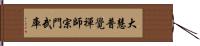 大慧普覺禪師宗門武庫 Hand Scroll