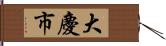 大慶市 Hand Scroll