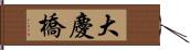 大慶橋 Hand Scroll