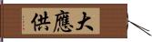 大應供 Hand Scroll