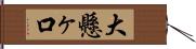 大懸ヶ口 Hand Scroll