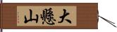 大懸山 Hand Scroll