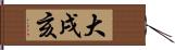 大戌亥 Hand Scroll