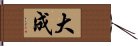 大成 Hand Scroll