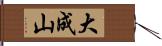 大成山 Hand Scroll