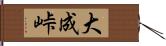 大成峠 Hand Scroll