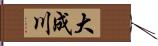 大成川 Hand Scroll