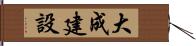 大成建設 Hand Scroll