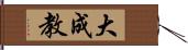 大成教 Hand Scroll