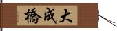 大成橋 Hand Scroll