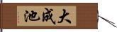 大成池 Hand Scroll