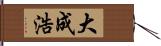 大成浩 Hand Scroll