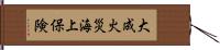 大成火災海上保険 Hand Scroll