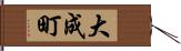 大成町 Hand Scroll