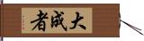 大成者 Hand Scroll