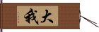 大我 Hand Scroll