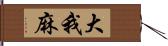 大我麻 Hand Scroll