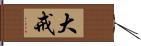 大戒 Hand Scroll