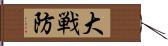 大戦防 Hand Scroll