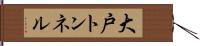 大戸トンネル Hand Scroll