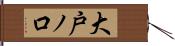 大戸ノ口 Hand Scroll