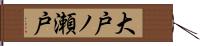 大戸ノ瀬戸 Hand Scroll